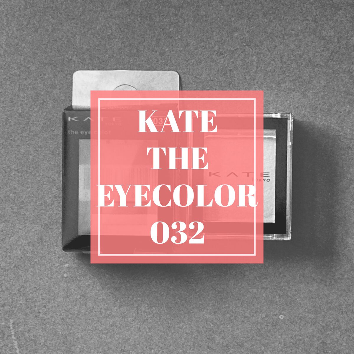 ケイト ザ アイカラー/KATE/単色アイシャドウを使ったクチコミ(1枚目)