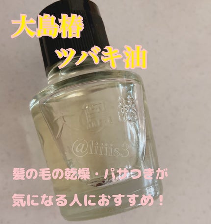 大島椿(ツバキ油)/大島椿/ヘアオイルを使ったクチコミ(1枚目)
