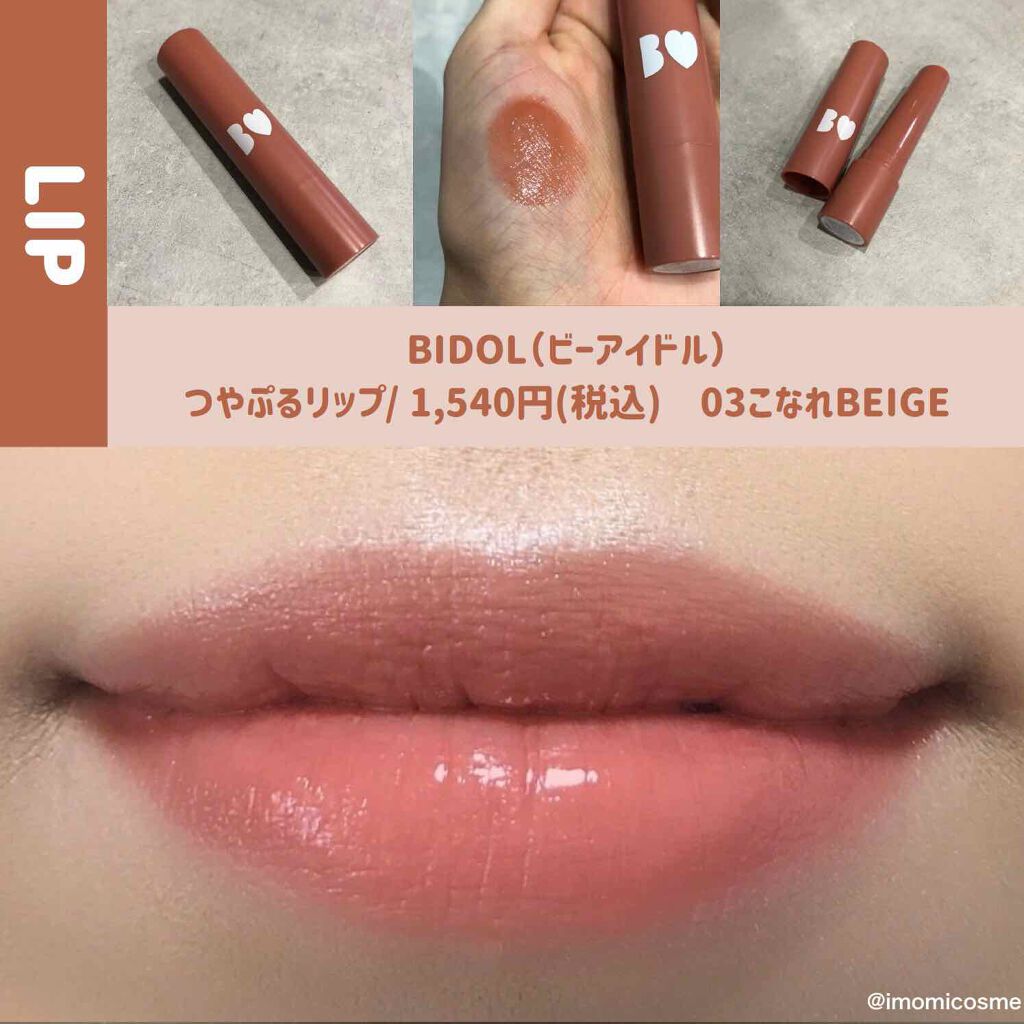 つやぷるリップR/b idol/口紅を使ったクチコミ(1枚目)