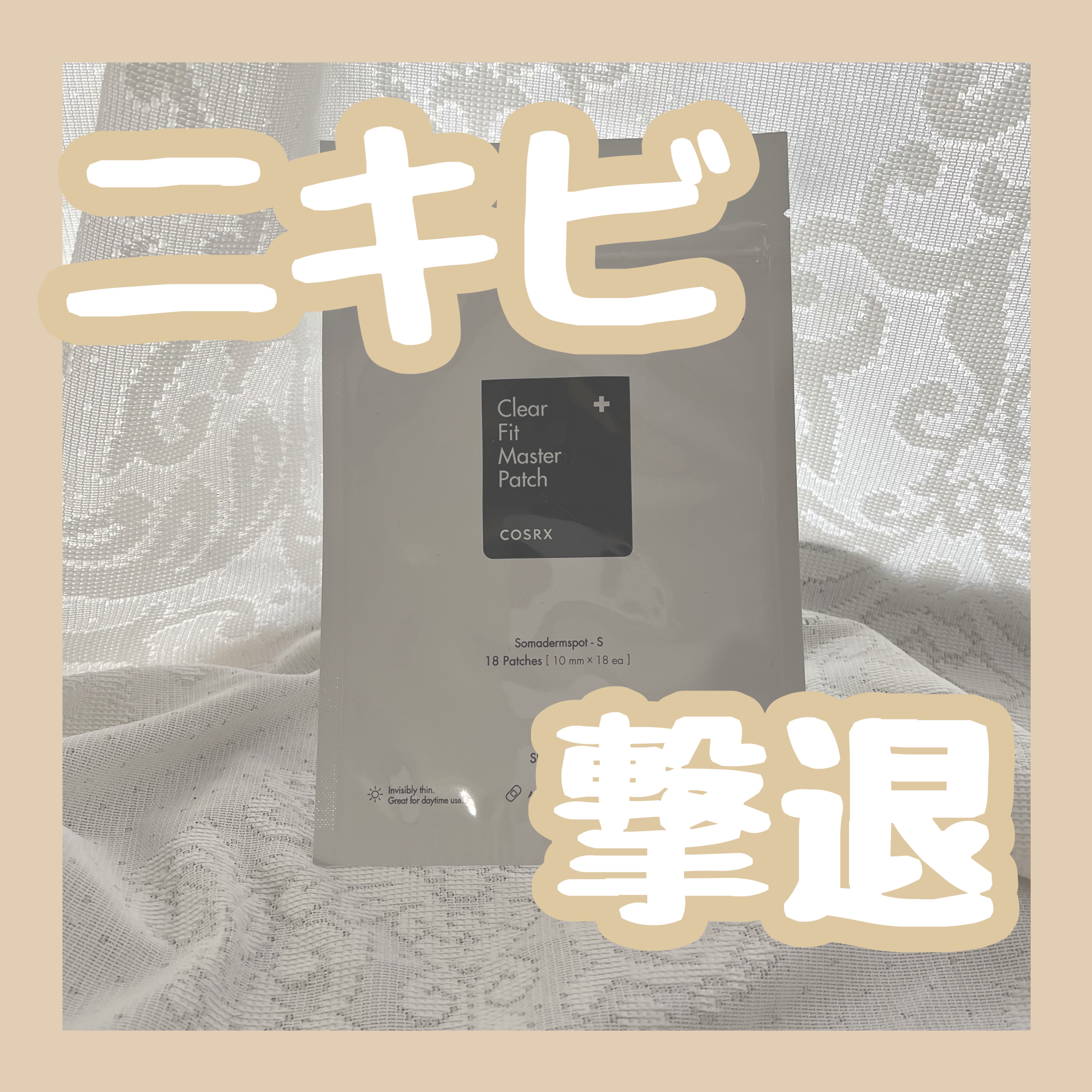 アクネピンプルマスターパッチ /COSRX/にきびパッチを使ったクチコミ（1枚目）