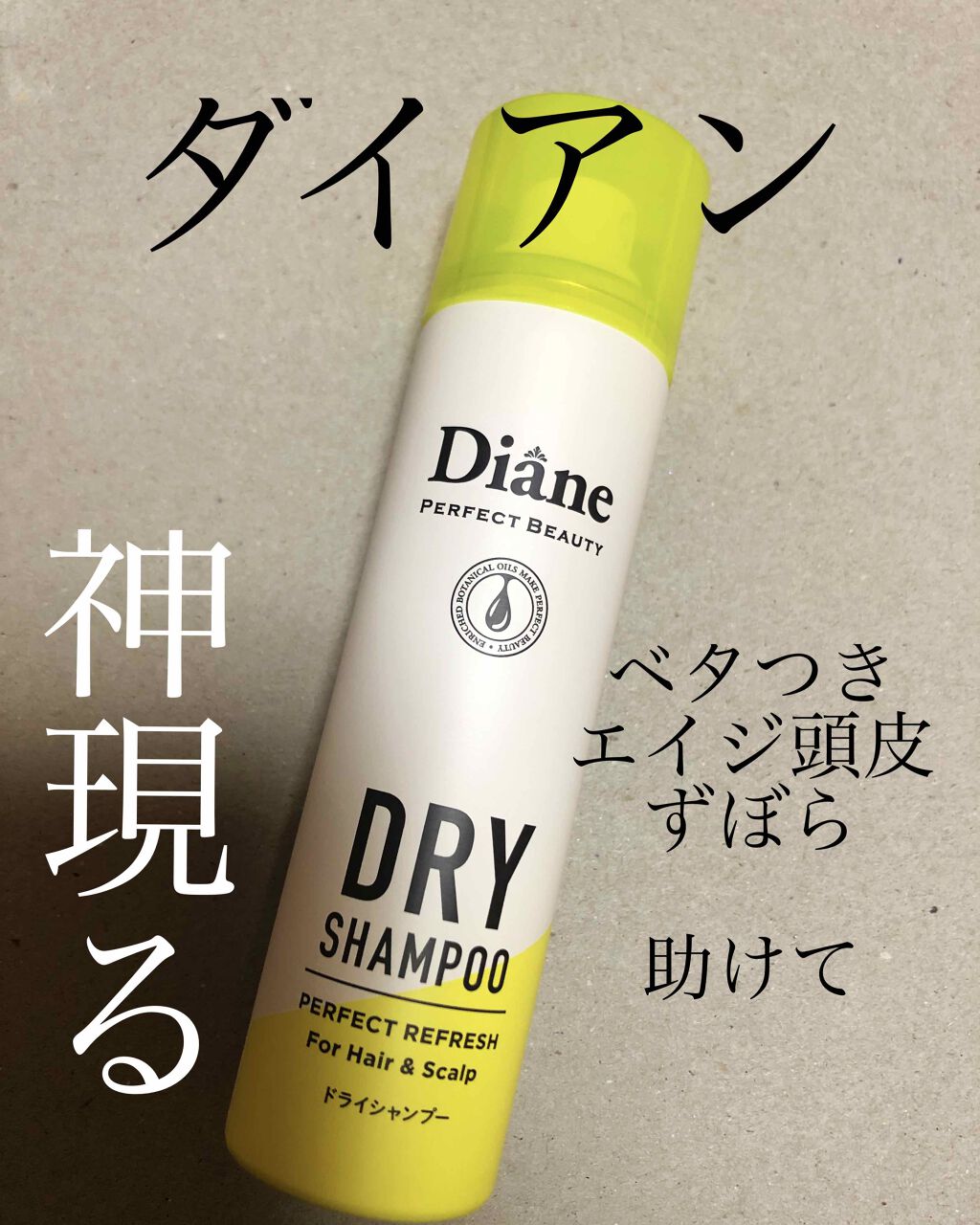パーフェクトビューティードライシャンプー フレッシュシトラスペアの香り/ダイアン/ドライシャンプーを使ったクチコミ（1枚目）