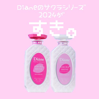 ダイアン パーフェクトビューティ モイストダイアン エクストラシャイン シャンプー/トリートメントのクチコミ「Dianeのサクラシリーズが2024年はエクストラシャインシリーズから出た！🌸🎀


桜の香り.....」（1枚目）