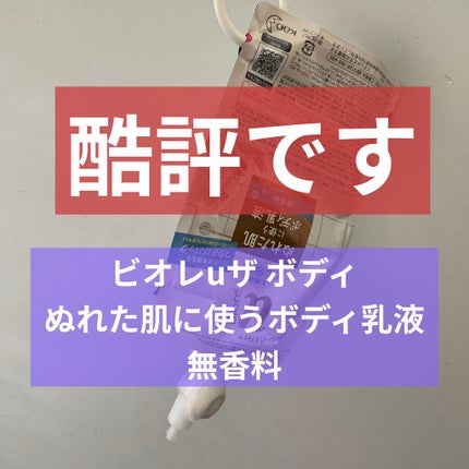 ザ ボディ ぬれた肌に使うボディ乳液 無香料/ビオレu/ボディミルクを使ったクチコミ(1枚目)