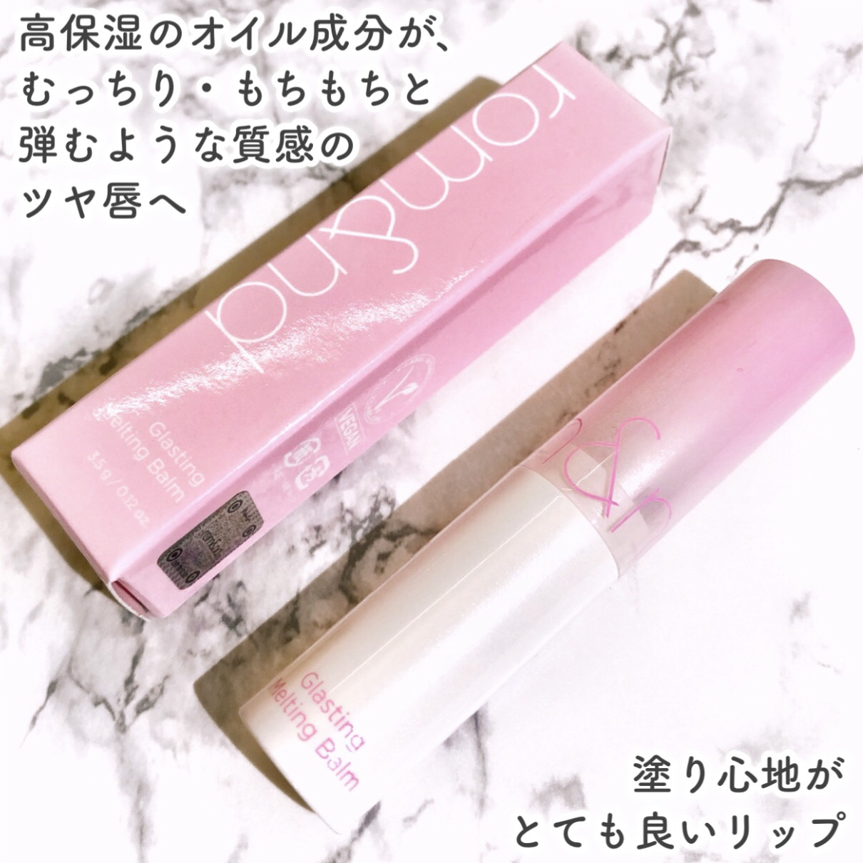 グラスティングメルティングバーム/rom&nd/リップバームを使ったクチコミ（2枚目）