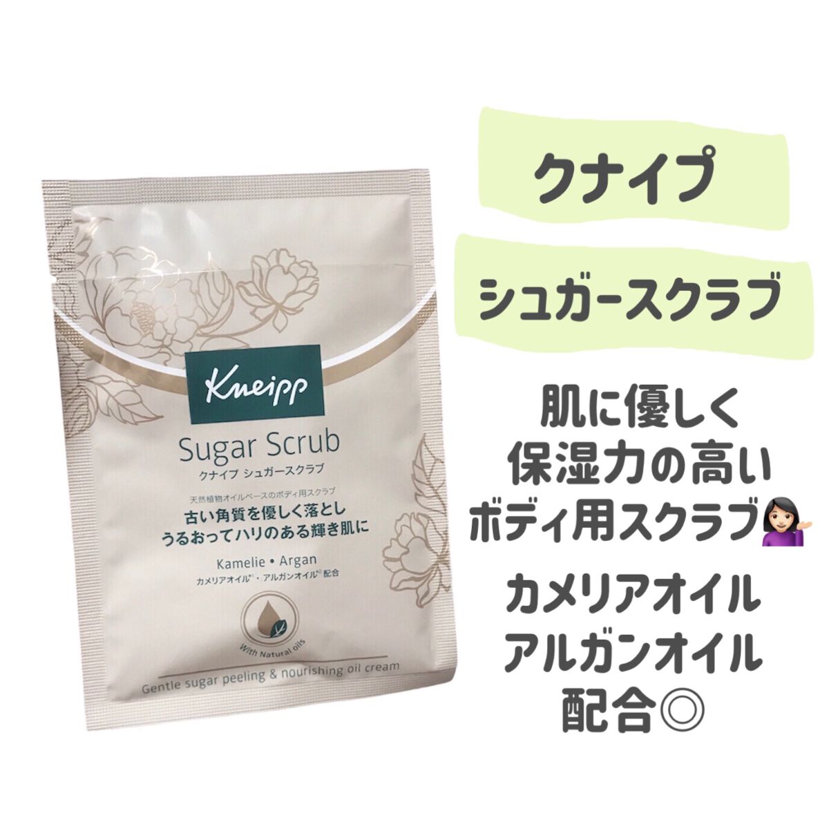 クナイプ シュガースクラブ カメリア＆アルガン カメリア＆アルガン 40ml/クナイプ/ボディスクラブを使ったクチコミ（2枚目）