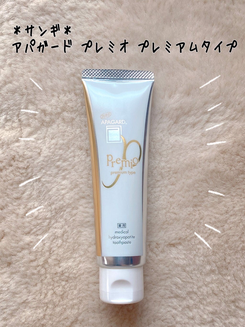 アパガードプレミオ/アパガード/歯磨き粉を使ったクチコミ(1枚目)
