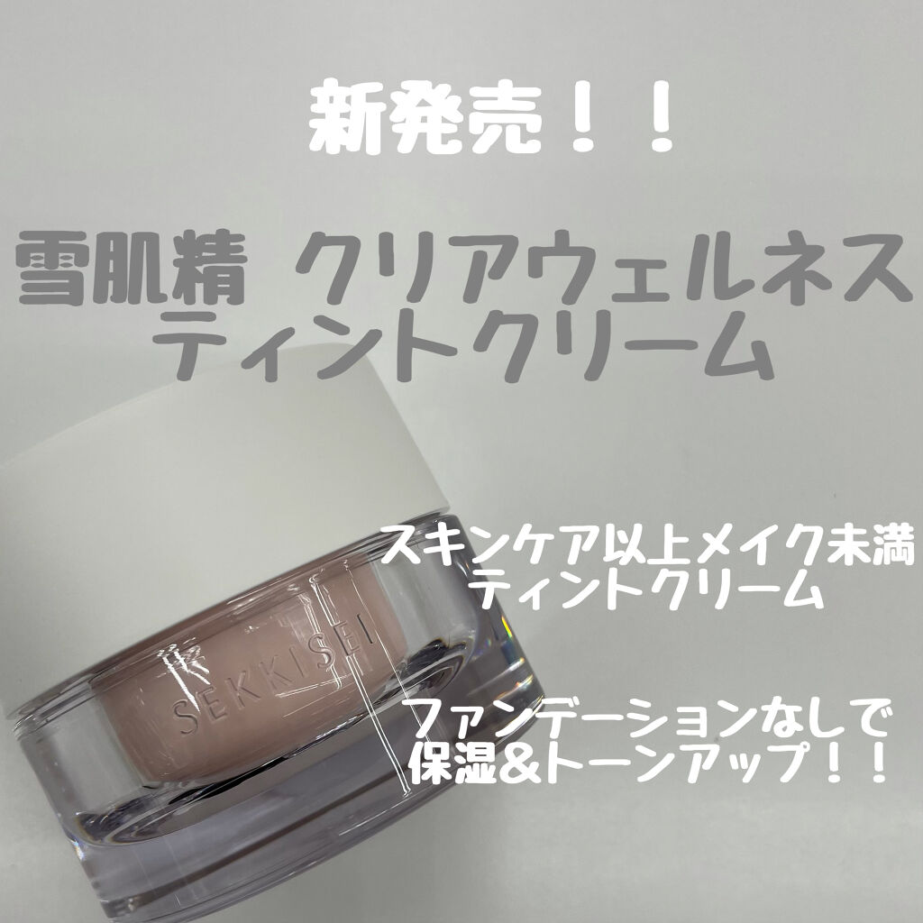 クリアウェルネス ティント クリーム/雪肌精/化粧下地を使ったクチコミ（1枚目）