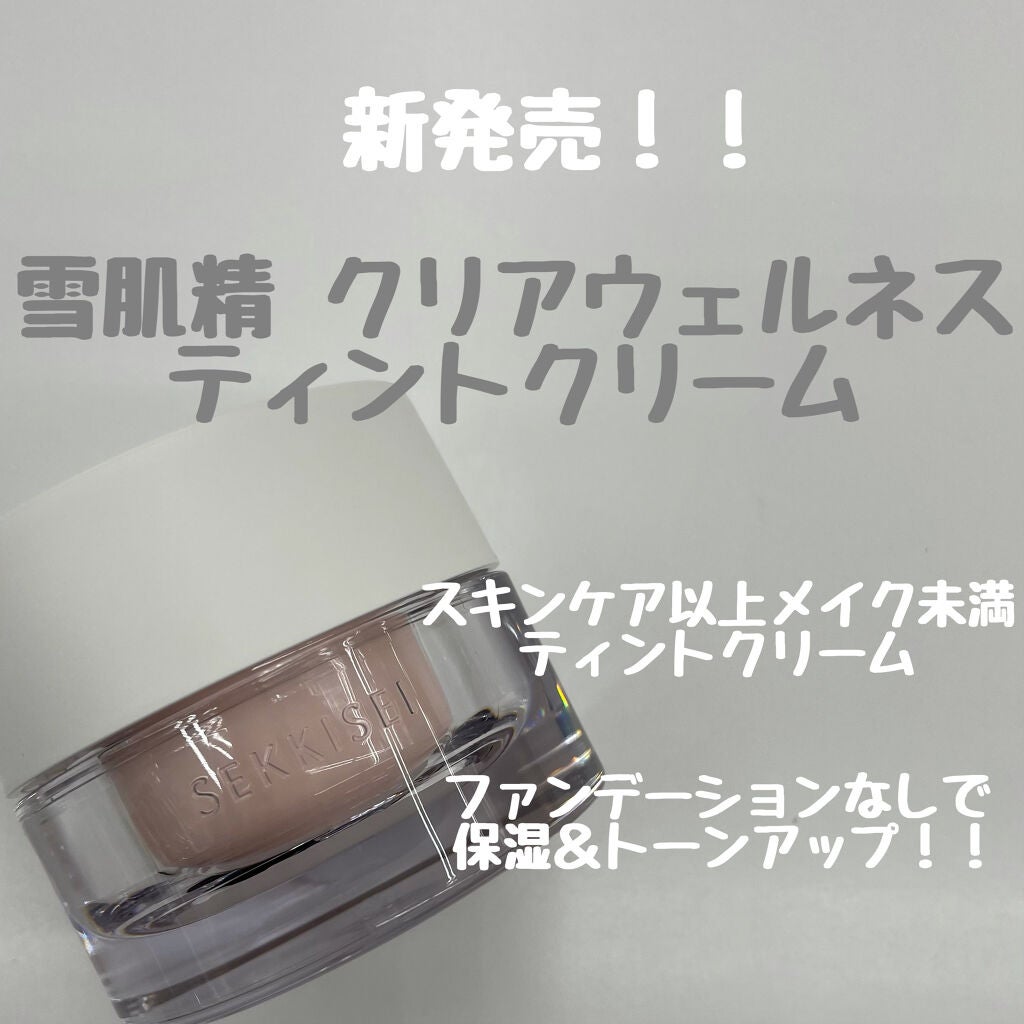 クリアウェルネス ティント クリーム/雪肌精/化粧下地を使ったクチコミ(1枚目)
