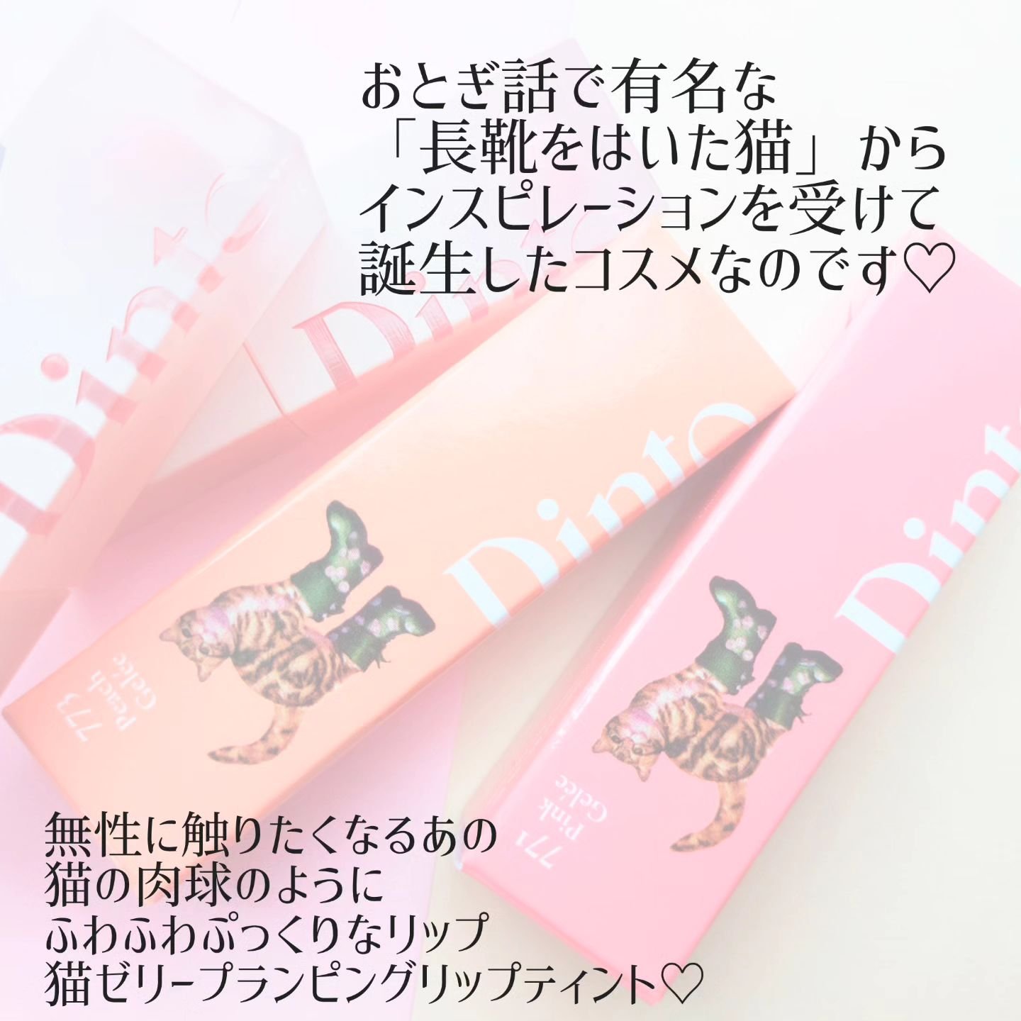 （ル・シャ ボテコレクション）ブラーゼリーボリュームリップティント/Dinto/リップティントを使ったクチコミ（2枚目）