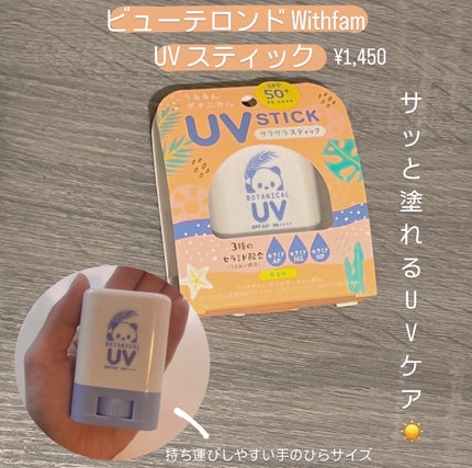 ビューテロンド Withfam UVスティック 無香料/ビューテロンド/日焼け止めスティックを使ったクチコミ(1枚目)