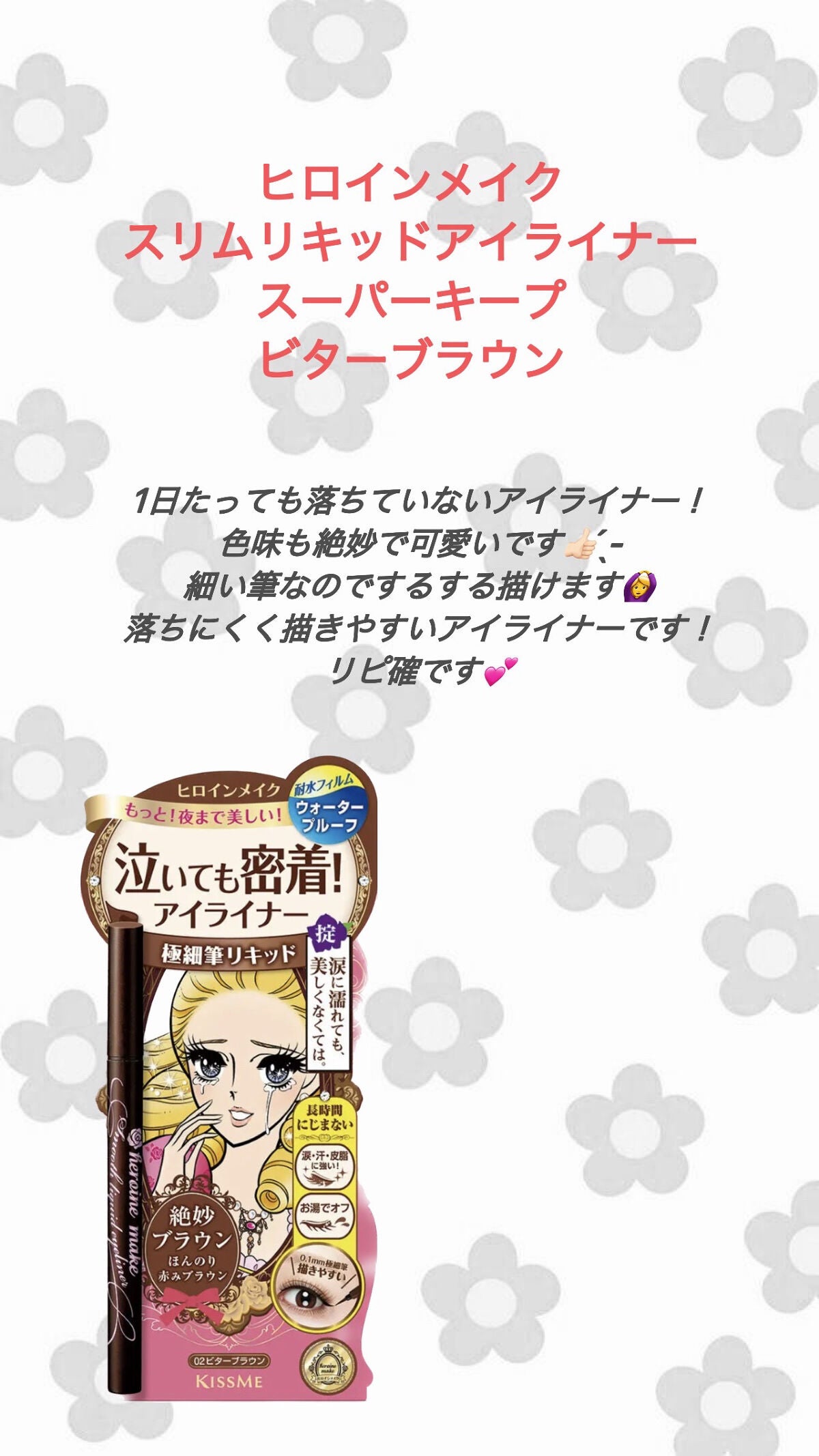 スムースリキッドアイライナー スーパーキープ/ヒロインメイク/リキッドアイライナーを使ったクチコミ(4枚目)