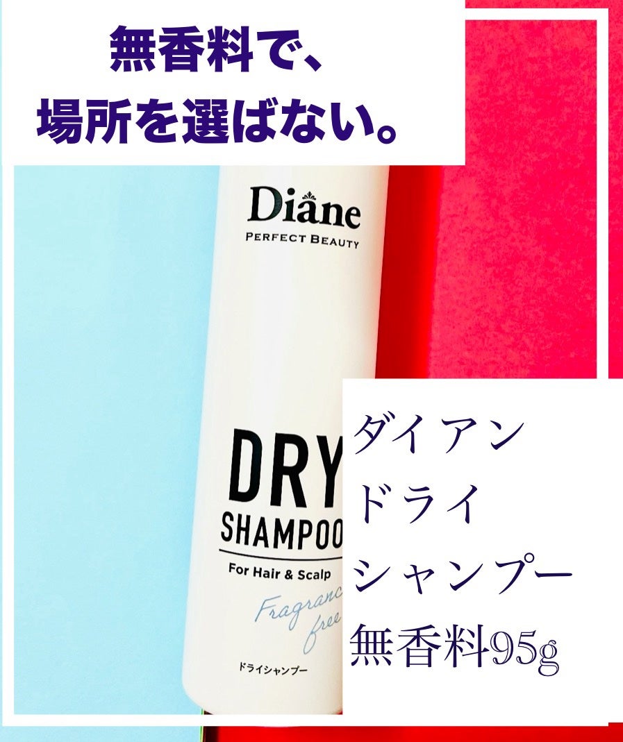 パーフェクトビューティー ドライシャンプー 無香料/ダイアン/ドライシャンプーを使ったクチコミ(1枚目)