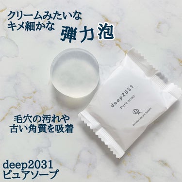 ピュアソープ/deep2031/洗顔石鹸を使ったクチコミ（3枚目）