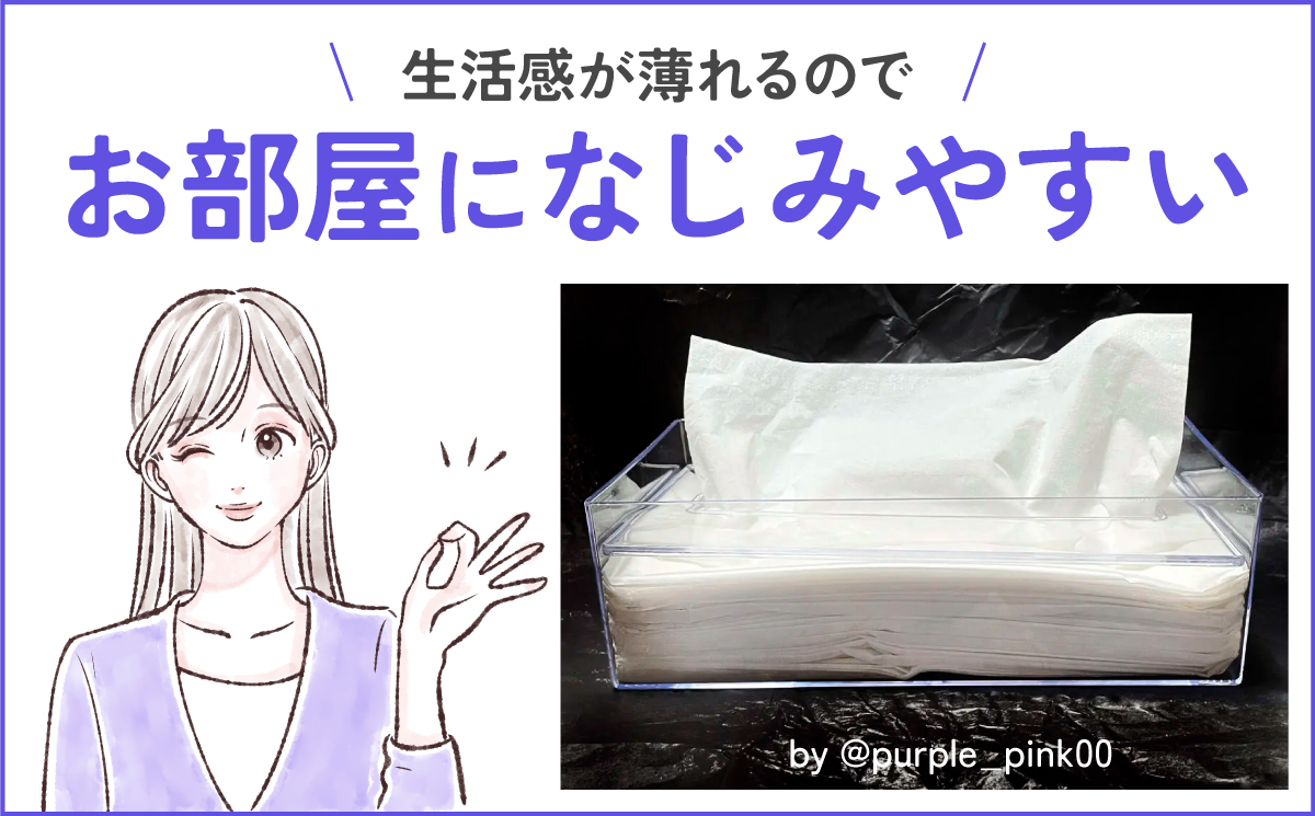 ティッシュケースを使うと生活感が薄れてお部屋になじみやすい。