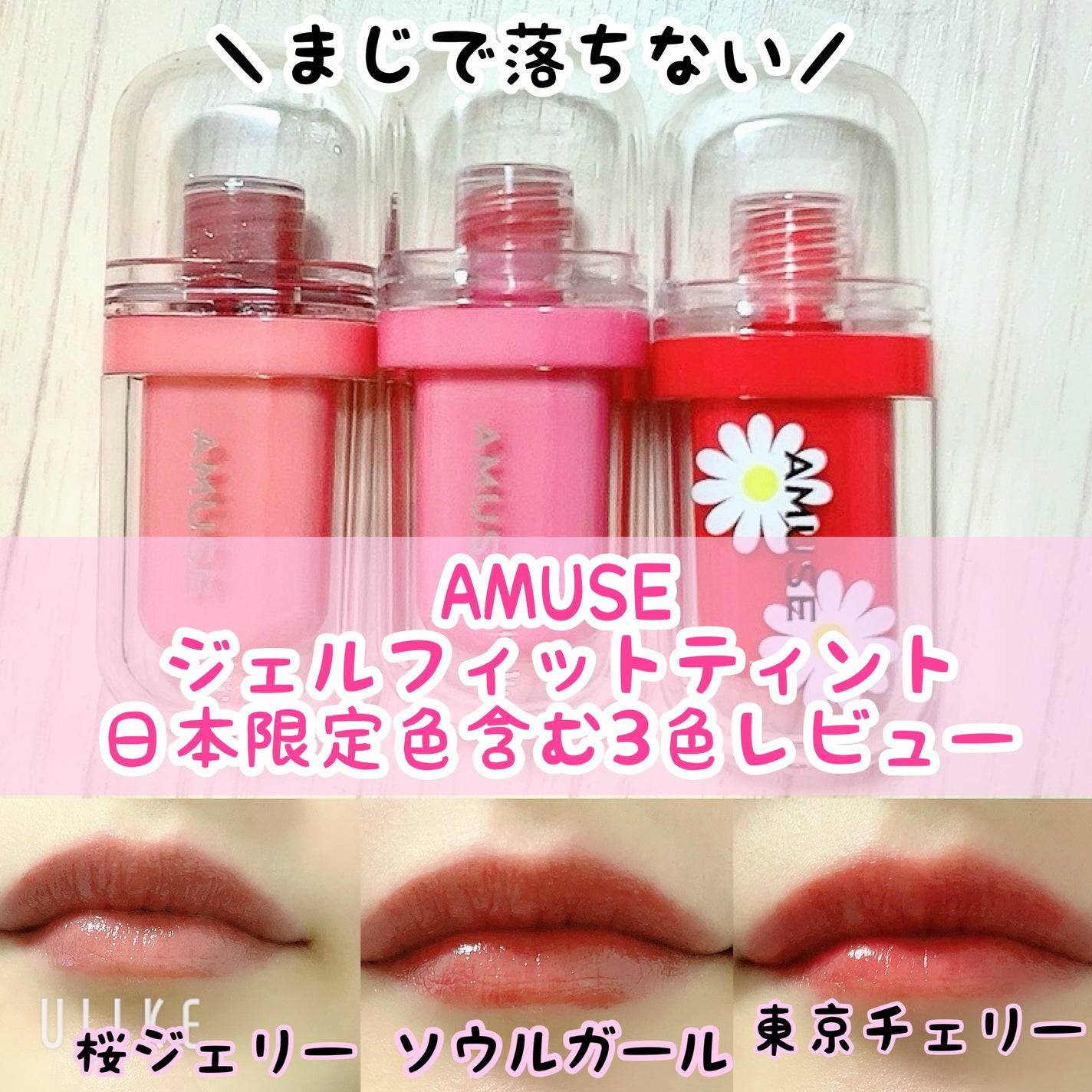 ジェルフィットティント/AMUSE/リップティントを使ったクチコミ(1枚目)