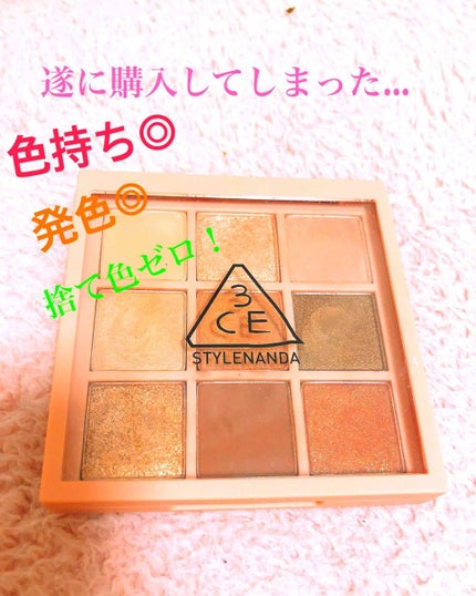 3CE マルチアイカラーパレット/3CE/アイシャドウパレットを使ったクチコミ(1枚目)
