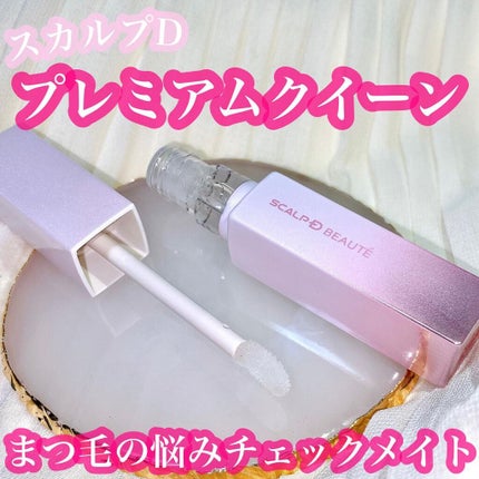 スカルプDボーテ ピュアフリーアイラッシュセラム プレミアムクイーン/アンファー(スカルプD)/まつげ美容液を使ったクチコミ(1枚目)