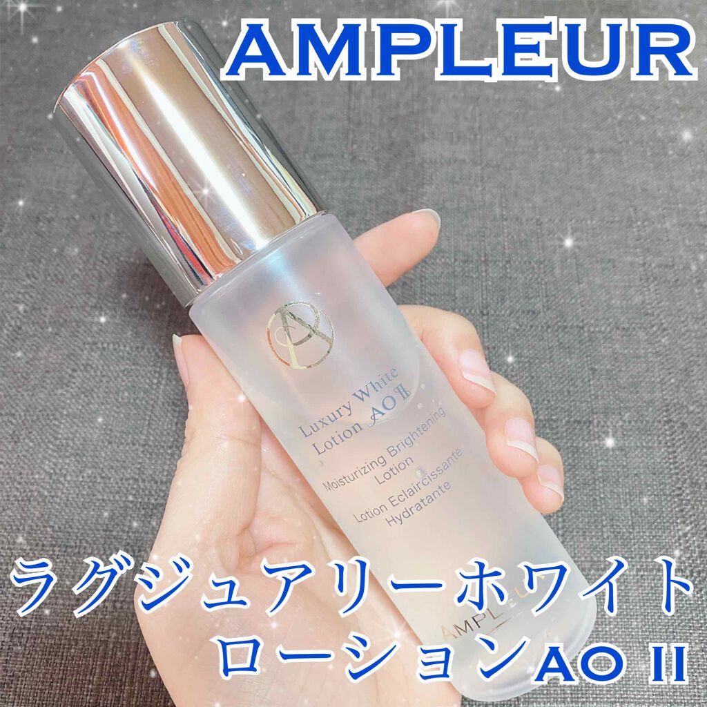 ラグジュアリーホワイト ローションAO II/アンプルール/化粧水を使ったクチコミ（1枚目）