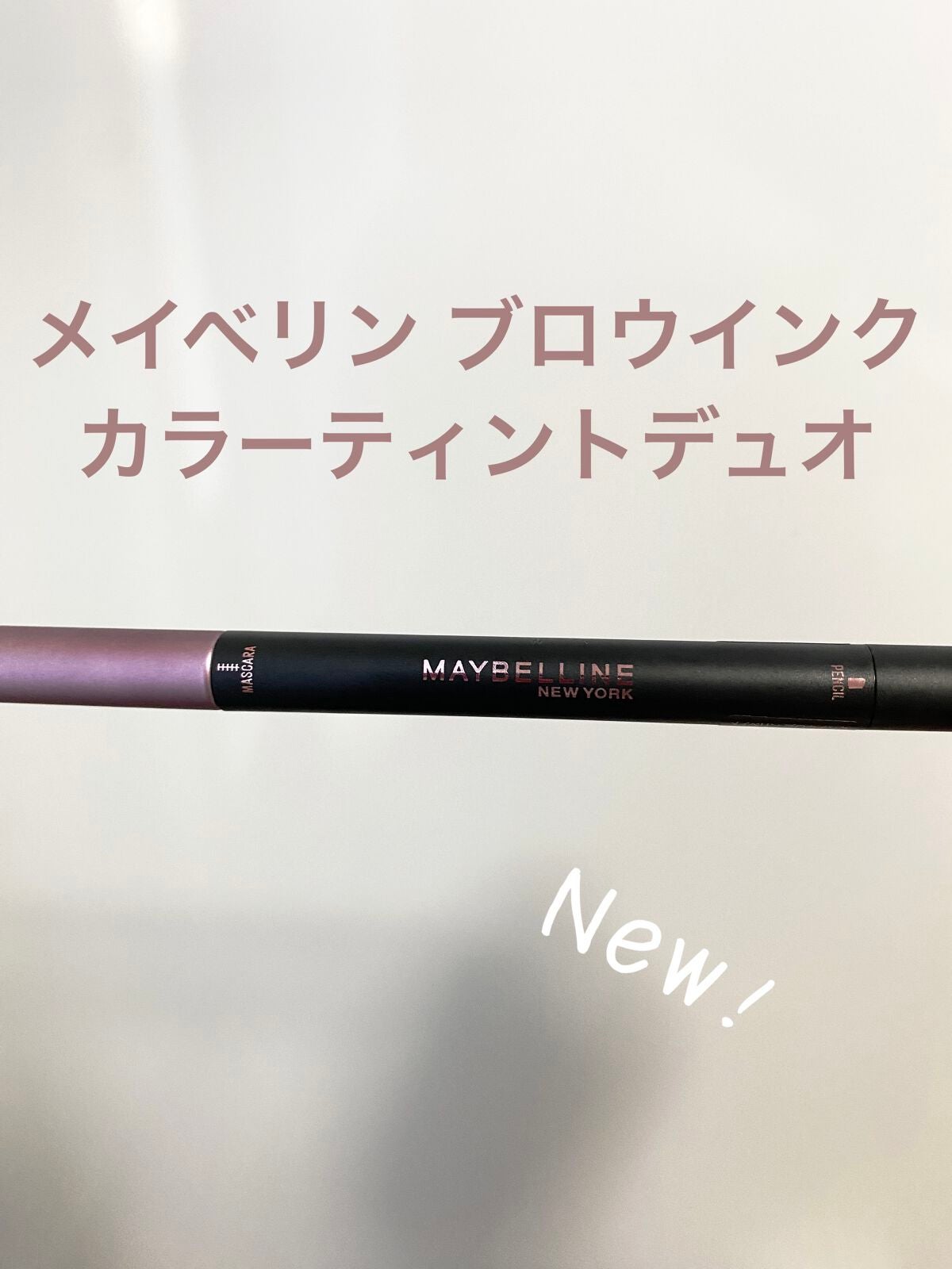 ブロウインク カラーティントデュオ/MAYBELLINE NEW YORK/眉ティントを使ったクチコミ(1枚目)