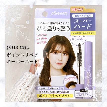 ポイントリペア スーパーハード/plus eau/ヘアジェルを使ったクチコミ(2枚目)