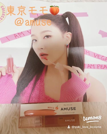 yuki_love_kcosme on LIPS 「来ました〜❣️@amuse@amuse.jpの#デューティント..」（1枚目）