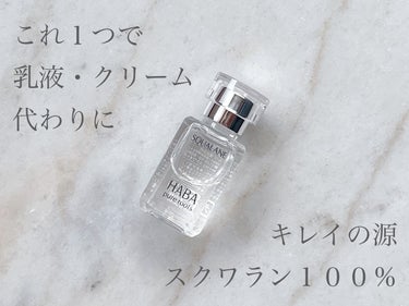 高品位「スクワラン」 15ml/HABA/フェイスオイルを使ったクチコミ（1枚目）