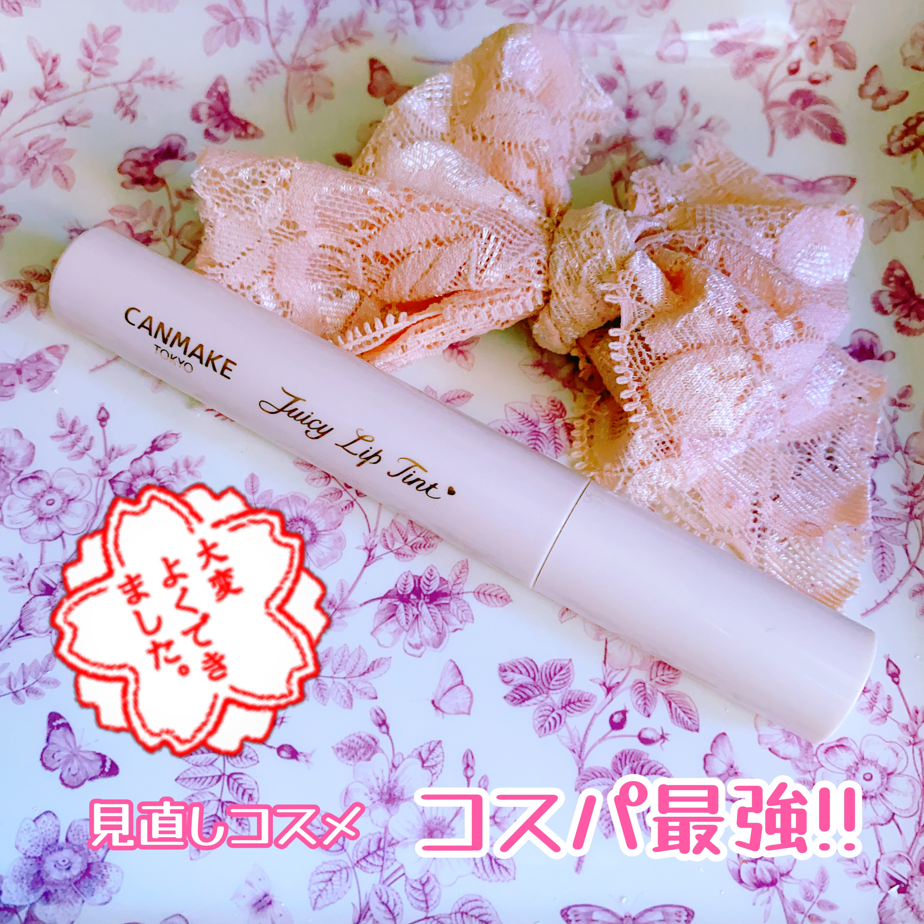 ジューシーリップティント/キャンメイク/口紅を使ったクチコミ（1枚目）