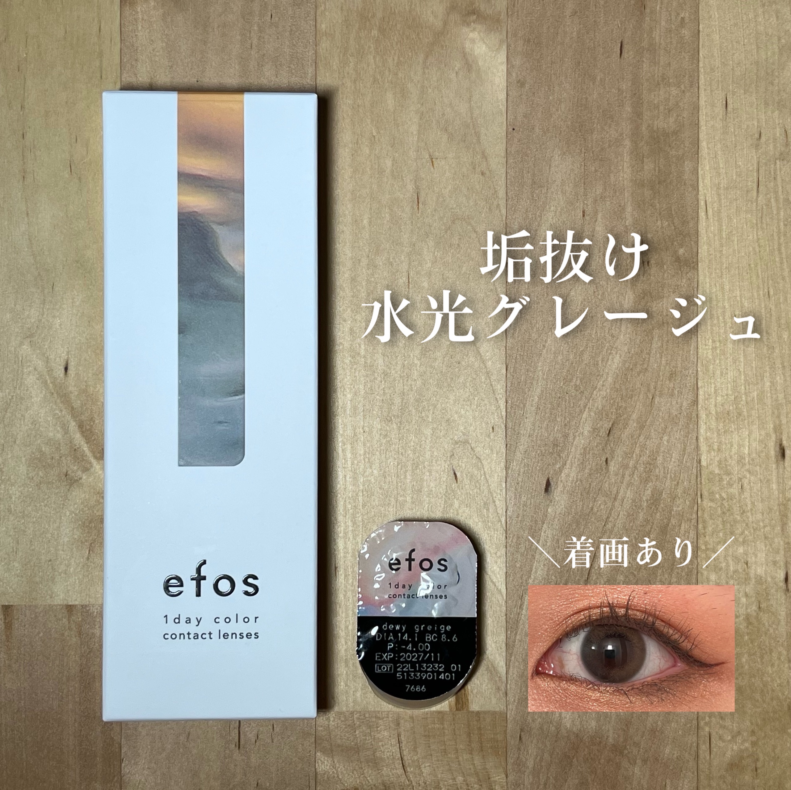 efos 1day デューイグレージュ/efos/ワンデー（１DAY）カラコンを使ったクチコミ（1枚目）