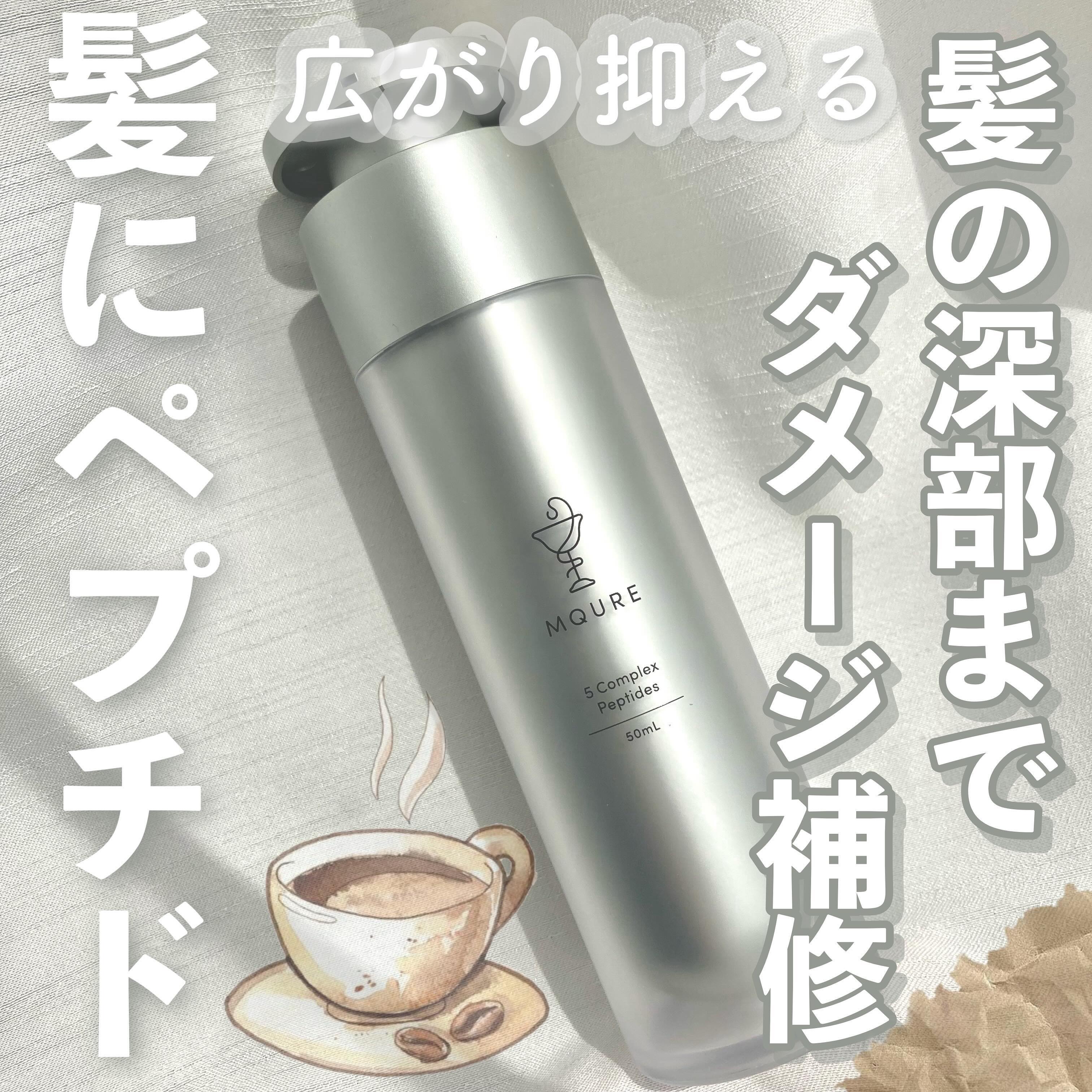 モレキュラーリペアヘアセラム/MQURE/アウトバストリートメントを使ったクチコミ（1枚目）