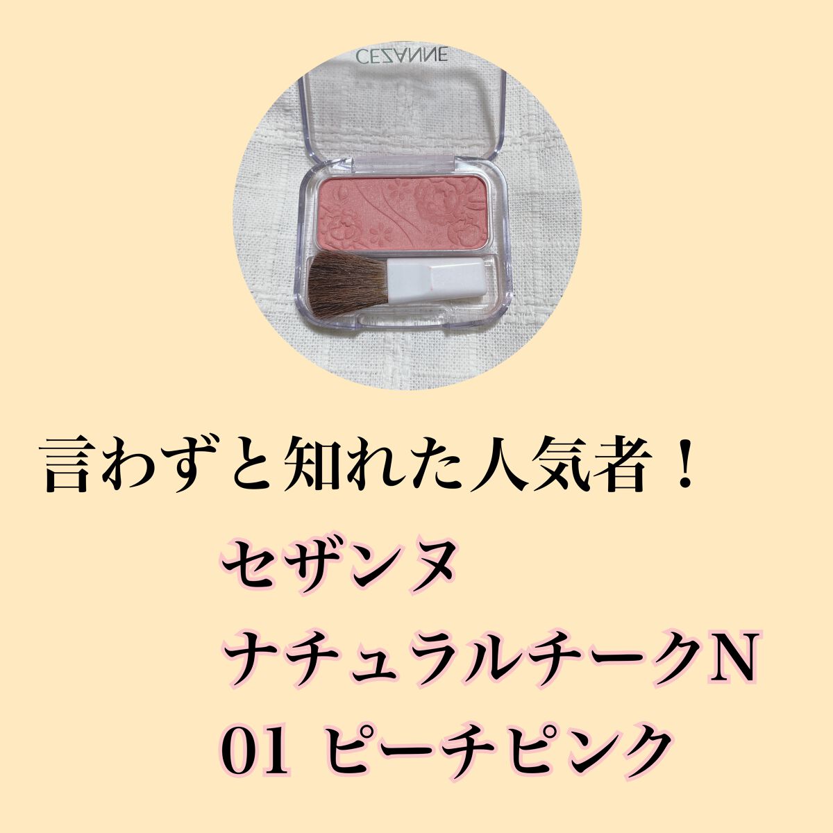ナチュラル チークN/CEZANNE/パウダーチークを使ったクチコミ（2枚目）