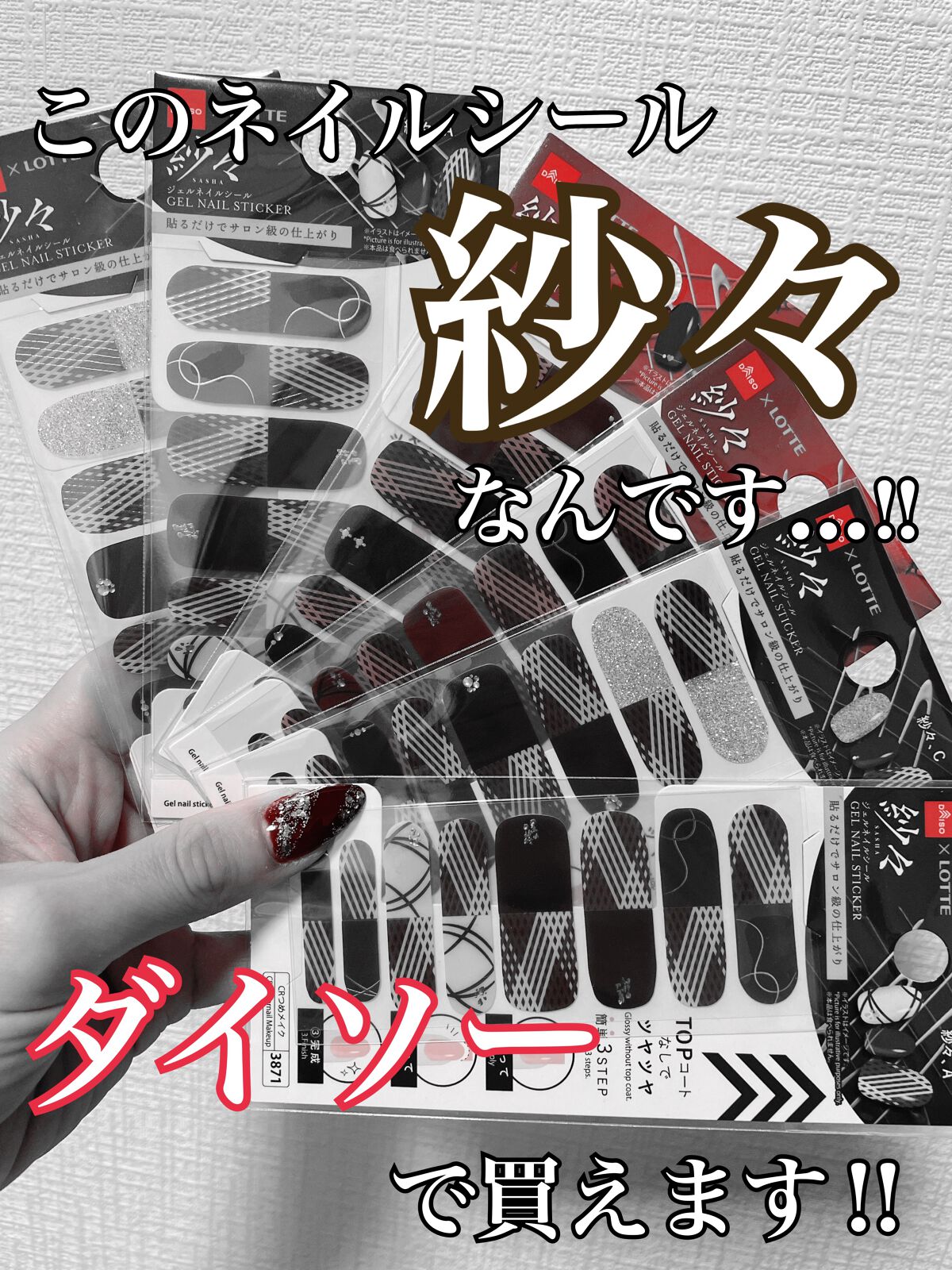 DAISO×紗々 UV GEL ネイルシール/DAISO/ネイルシールを使ったクチコミ(1枚目)