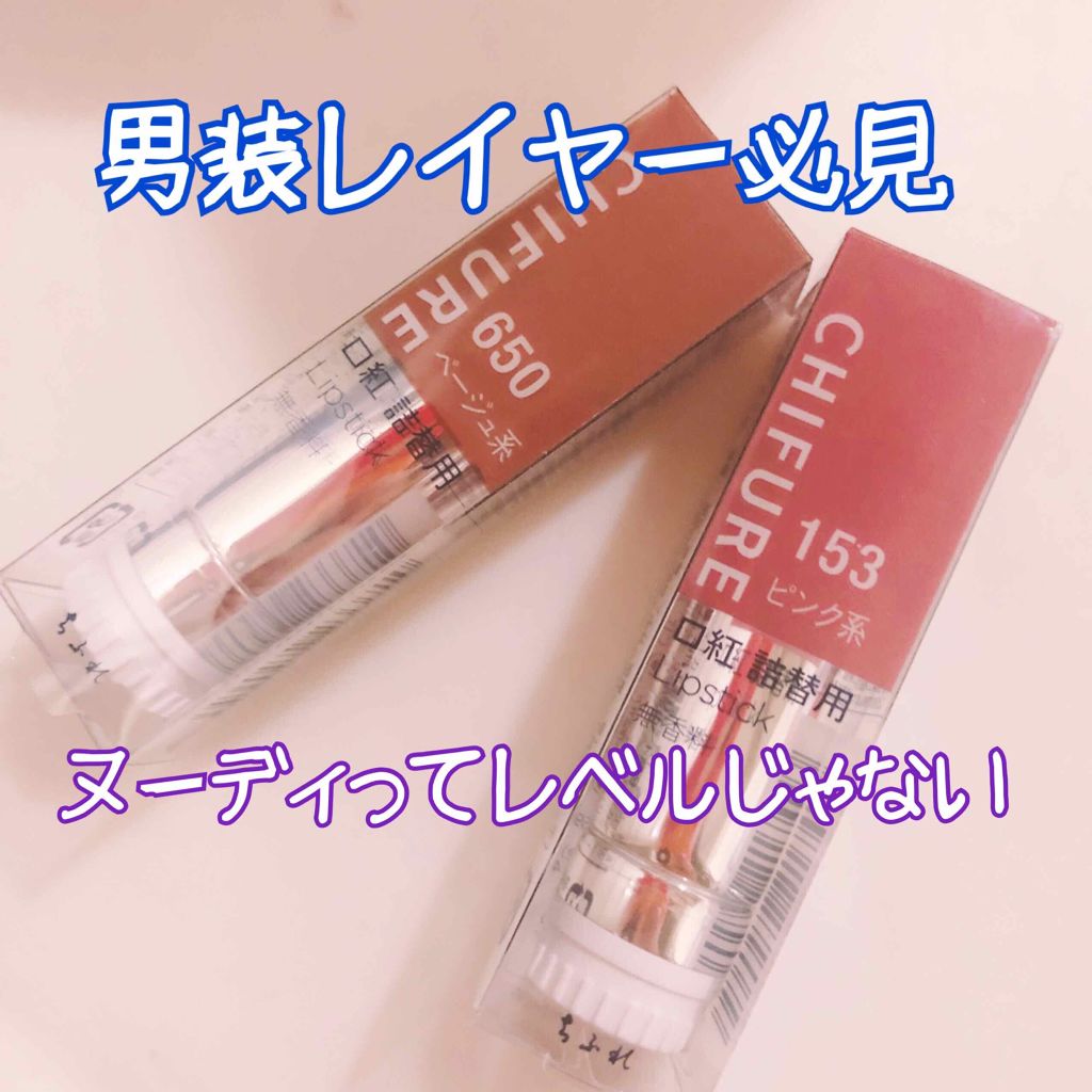 口紅(詰替用)/ちふれ/口紅を使ったクチコミ(1枚目)