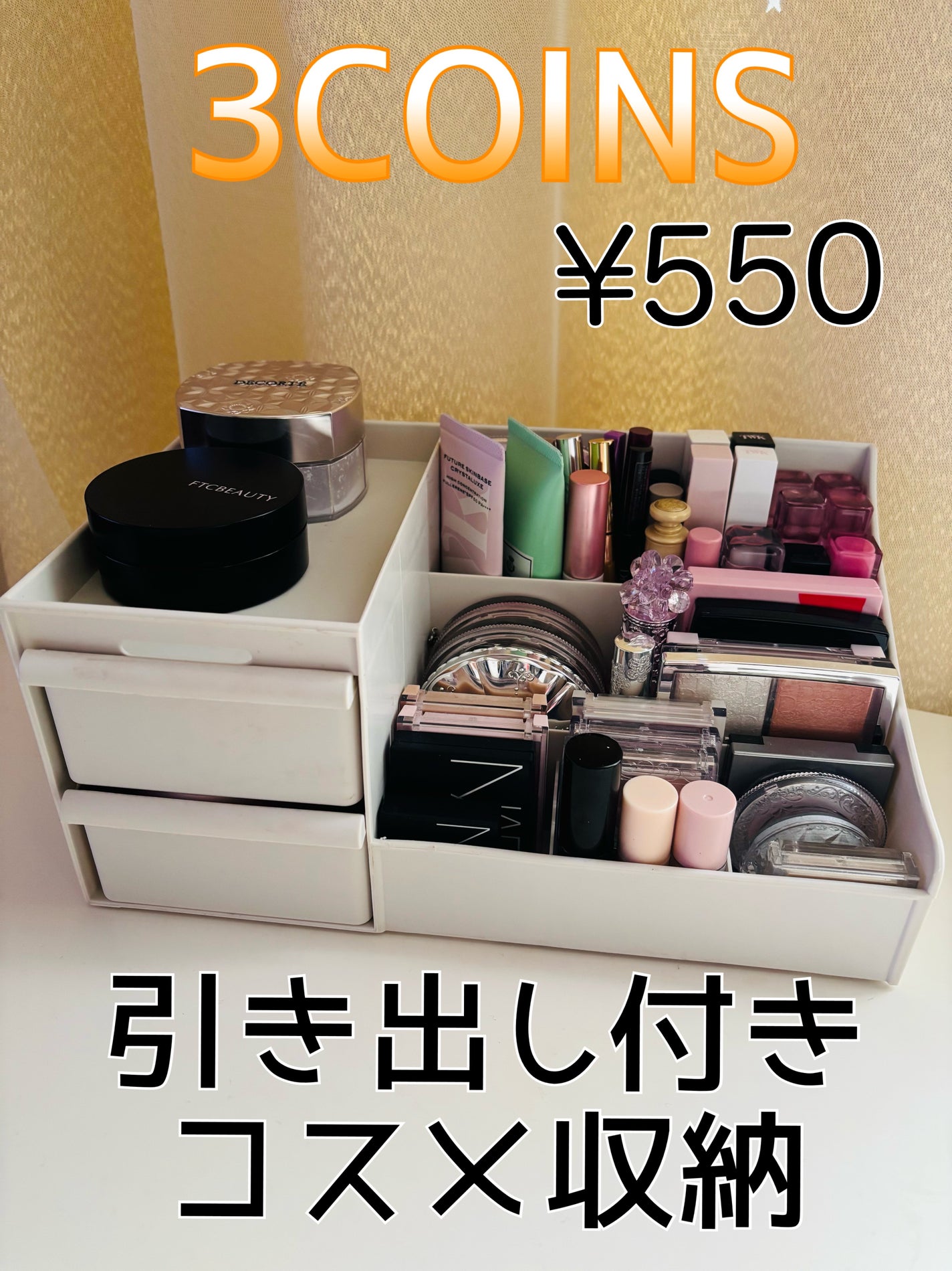 引き出し付きコスメ収納 3COINS