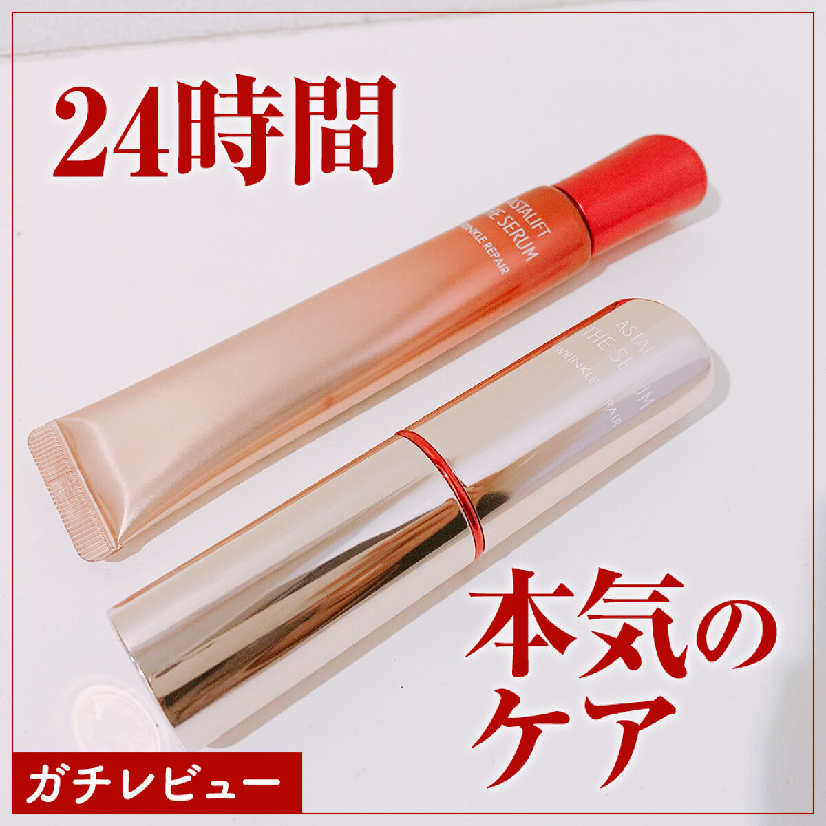 ザ セラム リンクルリペア 朝用 /アスタリフト/美容液を使ったクチコミ（1枚目）