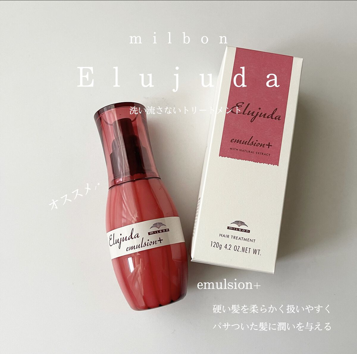 エルジューダ エマルジョン＋/エルジューダ/ヘアミルクを使ったクチコミ（1枚目）