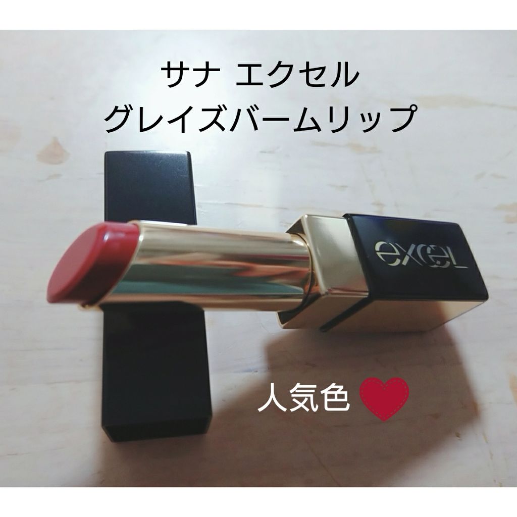 グレイズバームリップ/excel/口紅を使ったクチコミ（1枚目）