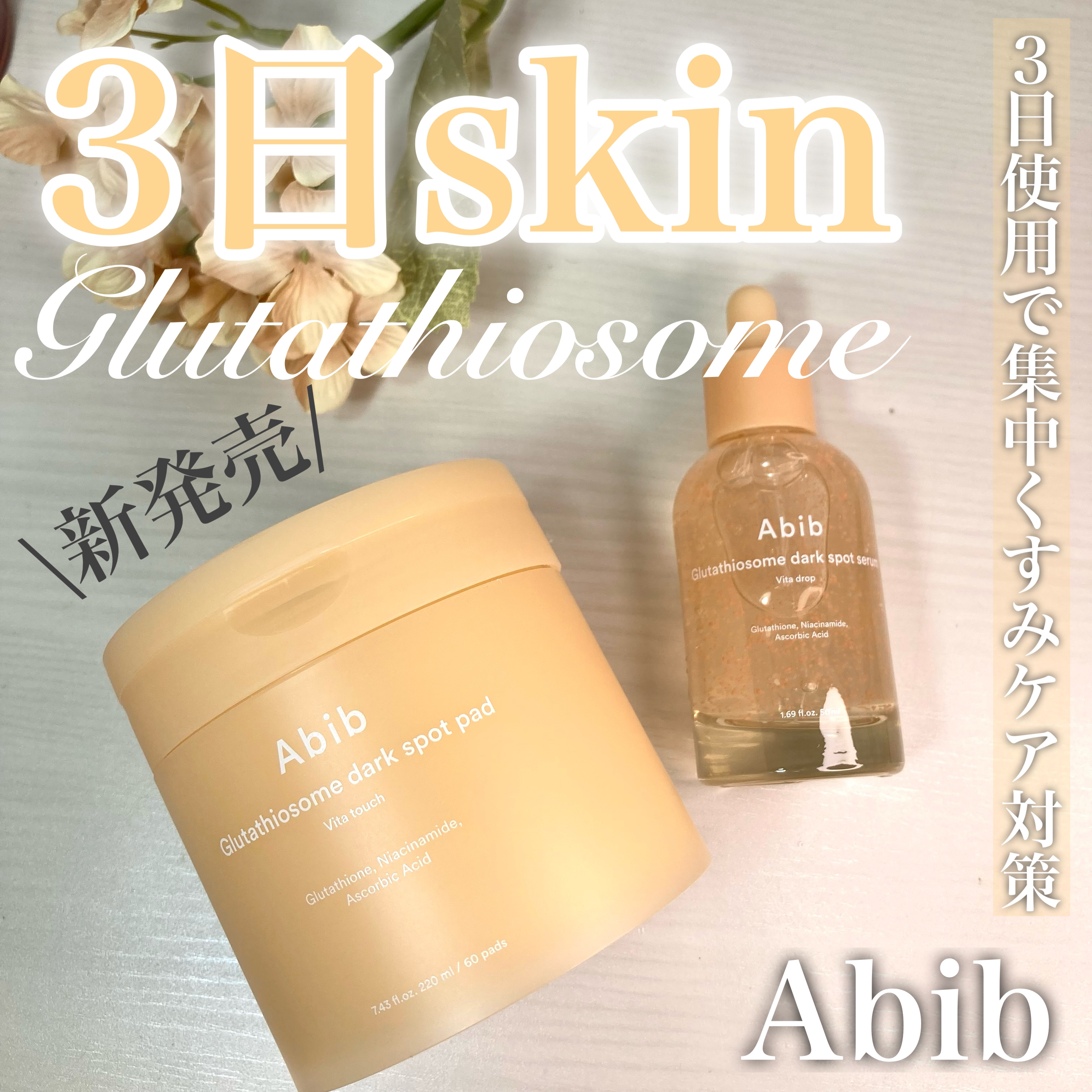 アビブ　グルタチオンソームダークスポットセラムビタドロップ/Abib /美容液を使ったクチコミ（1枚目）