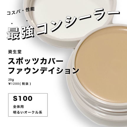 スポッツカバー ファウンデイション/SHISEIDO/クリームコンシーラーを使ったクチコミ(1枚目)