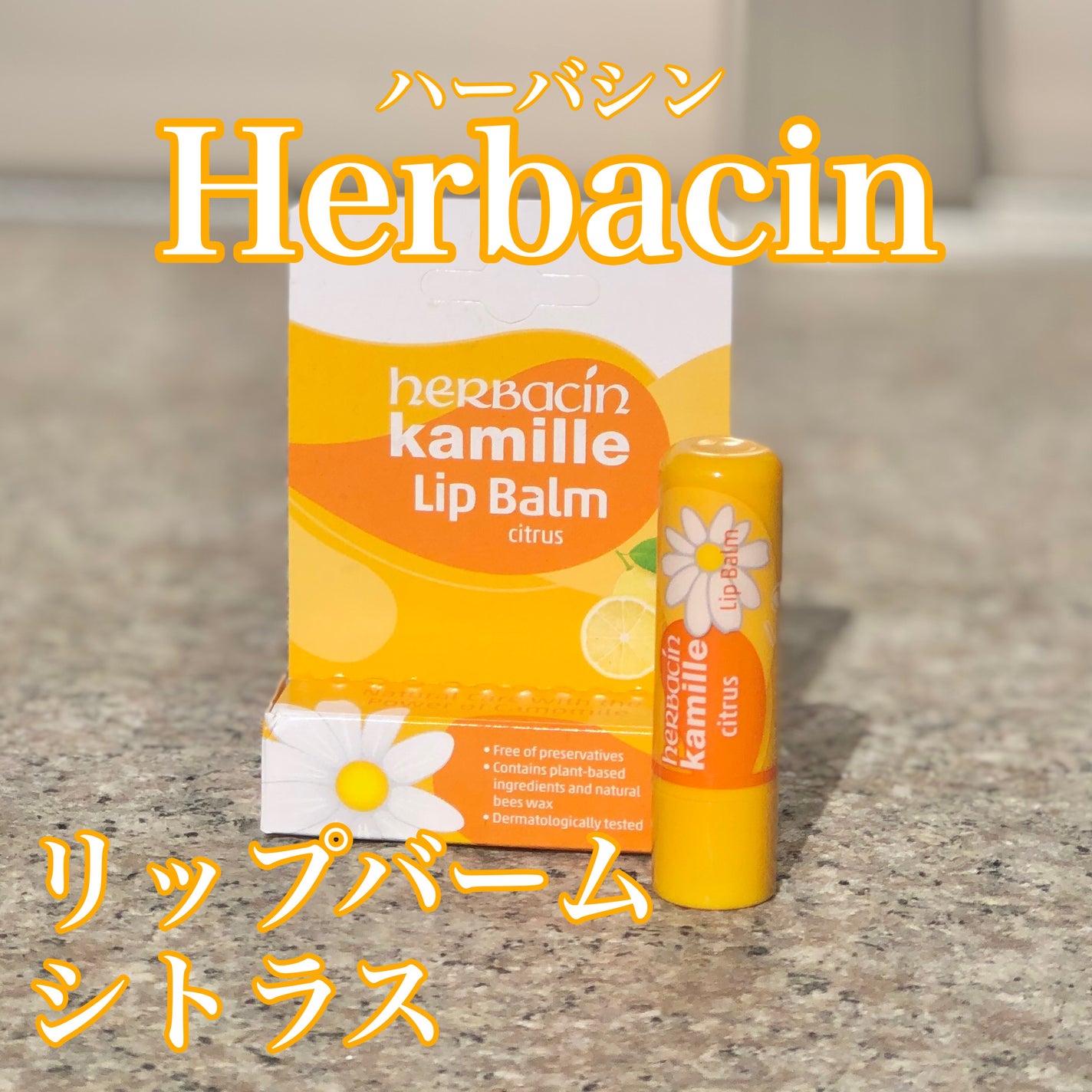 ハーバシン リップバーム シトラス/ハーバシン/リップバームを使ったクチコミ(1枚目)
