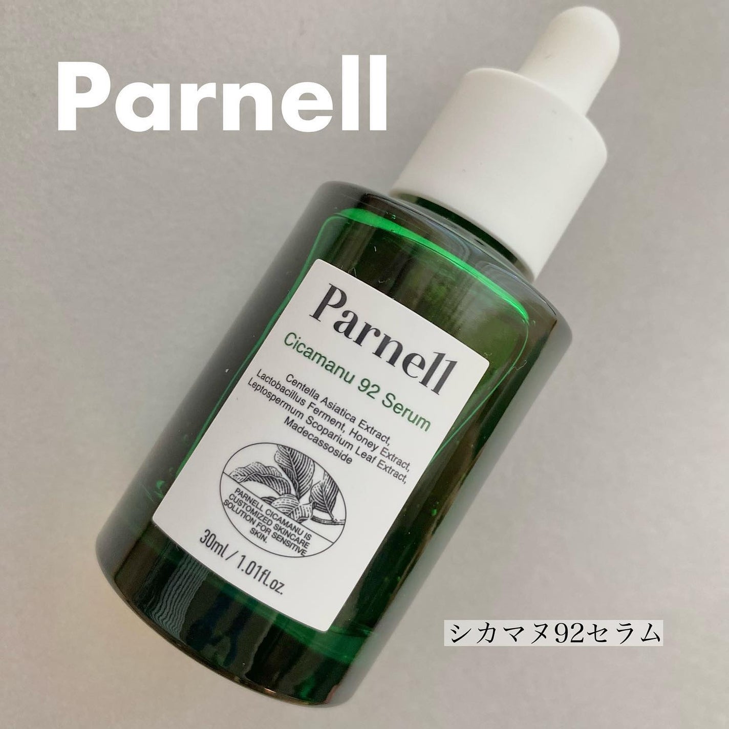 シカマヌ 92セラム/parnell/美容液を使ったクチコミ(1枚目)