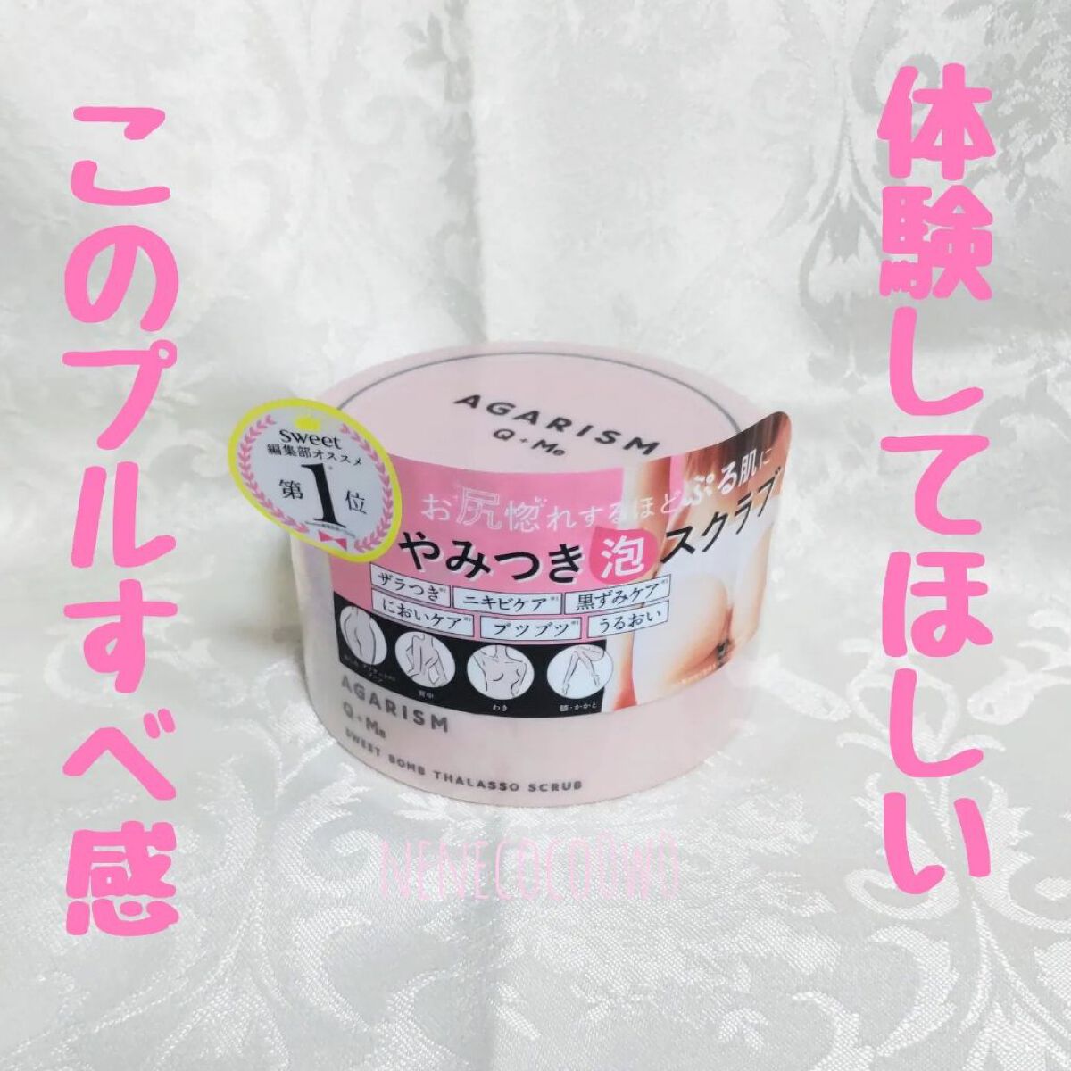 Q+Me スウィート ボム タラソ スクラブ/AGARISM/バスト・ヒップケアを使ったクチコミ（1枚目）