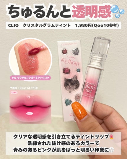 クリスタル グラム ティント/CLIO/リップティントを使ったクチコミ(7枚目)