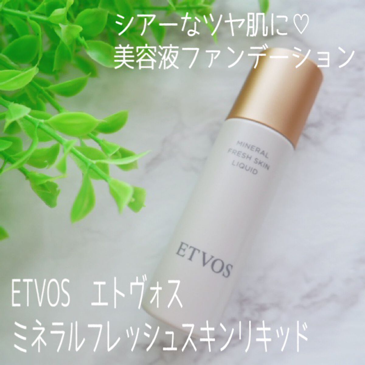 ミネラルフレッシュスキンリキッド/エトヴォス/リキッドファンデーションを使ったクチコミ（1枚目）