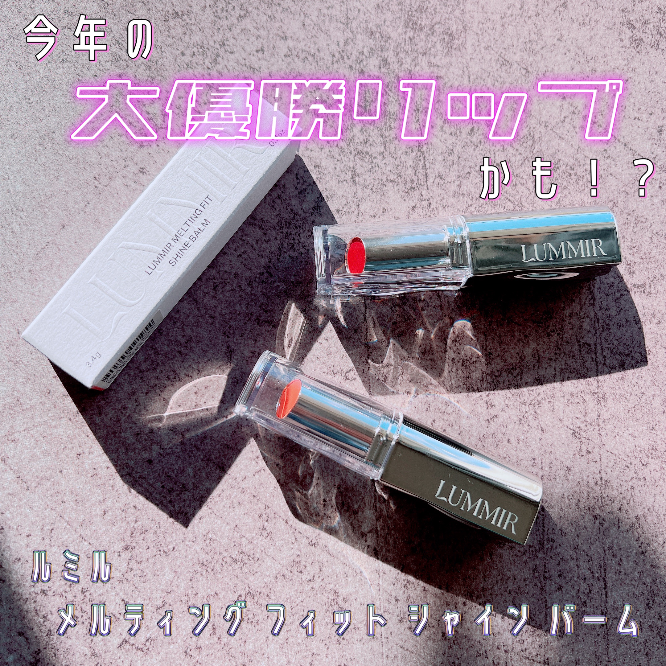 MELTING FIT SHINE BALM/Lummir/口紅を使ったクチコミ（1枚目）