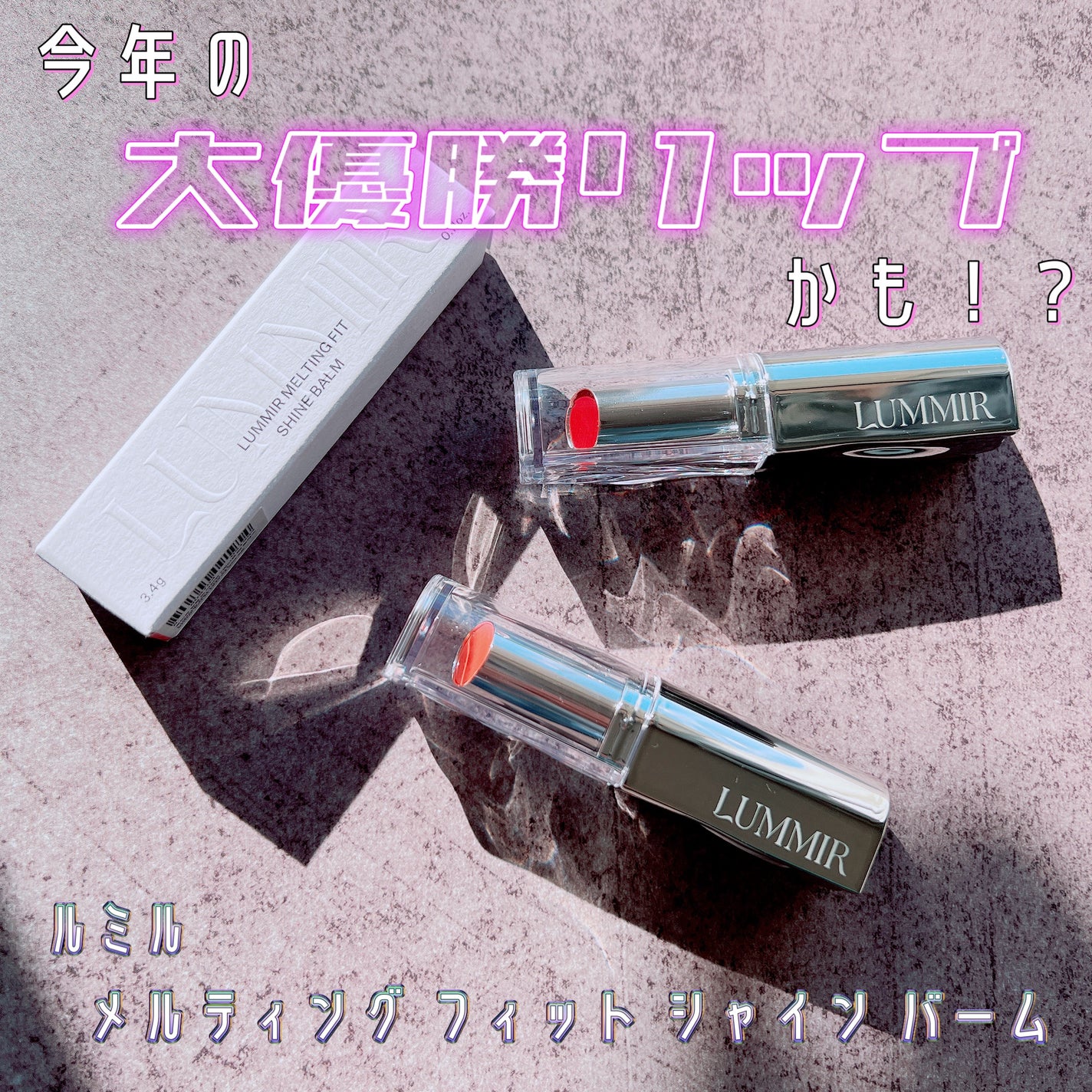 MELTING FIT SHINE BALM/Lummir/口紅を使ったクチコミ(1枚目)