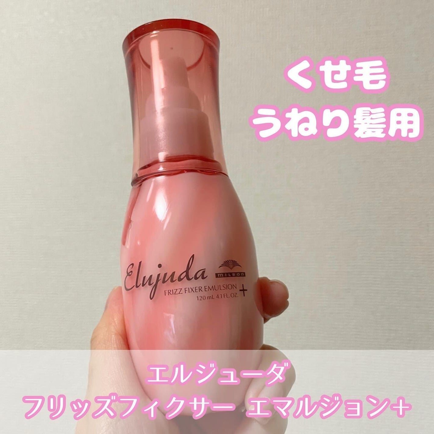 エルジューダ フリッズフィクサー エマルジョン+/ミルボン/ヘアミルクを使ったクチコミ(1枚目)
