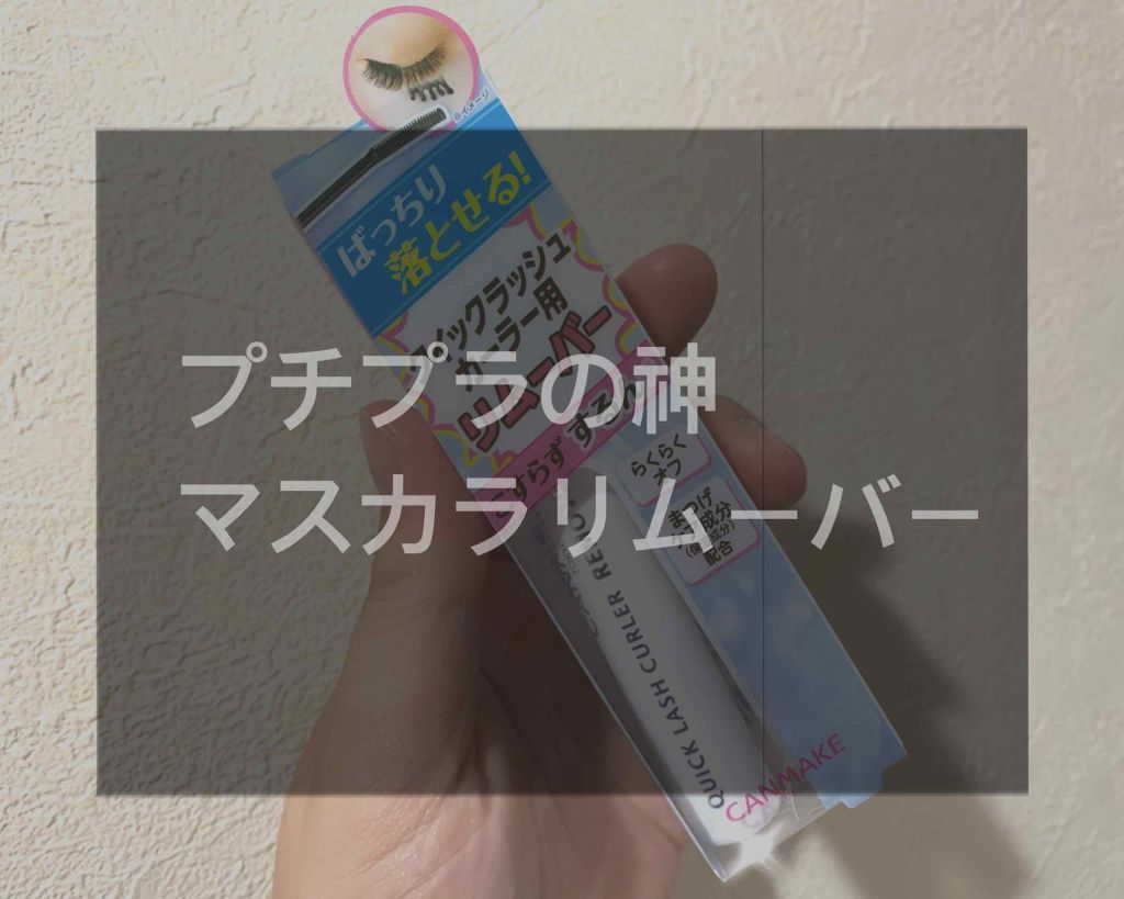 クイックラッシュカーラーリムーバー/キャンメイク/ポイントメイクリムーバーを使ったクチコミ(1枚目)