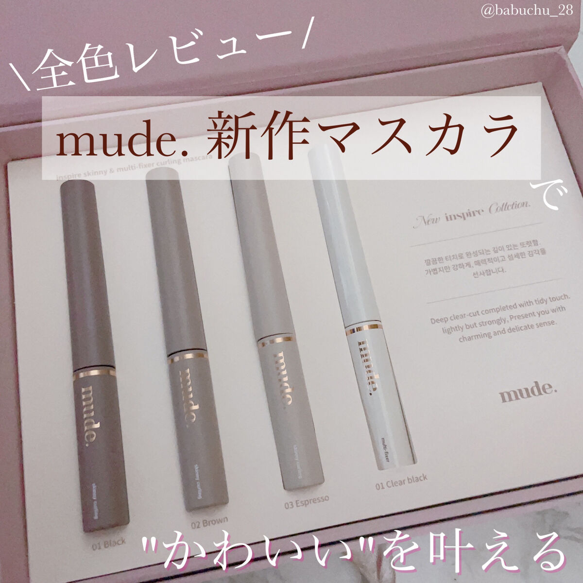 インスパイアスキニーカーリングマスカラ/mude./マスカラを使ったクチコミ（1枚目）