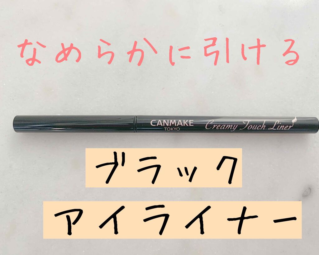 クリーミータッチライナー/キャンメイク/ジェルアイライナーを使ったクチコミ(1枚目)