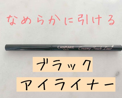 クリーミータッチライナー/キャンメイク/ジェルアイライナーを使ったクチコミ(1枚目)